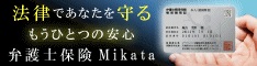 法律であなたを守るもう一つの安心弁護士費用保険MIKATA/ミカタ